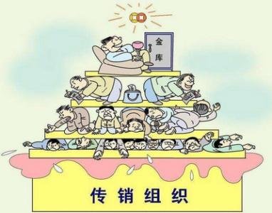 连锁经营和传销是一样吗？