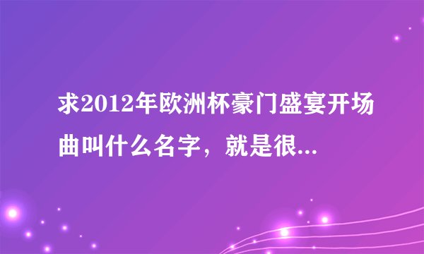 求2012年欧洲杯豪门盛宴开场曲叫什么名字，就是很high的那个，节奏感很强的英文歌。谢谢。