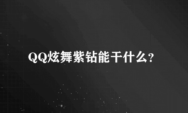 QQ炫舞紫钻能干什么？