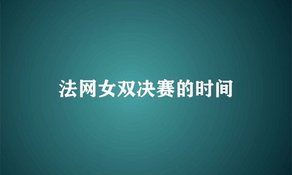 法网女双决赛的时间