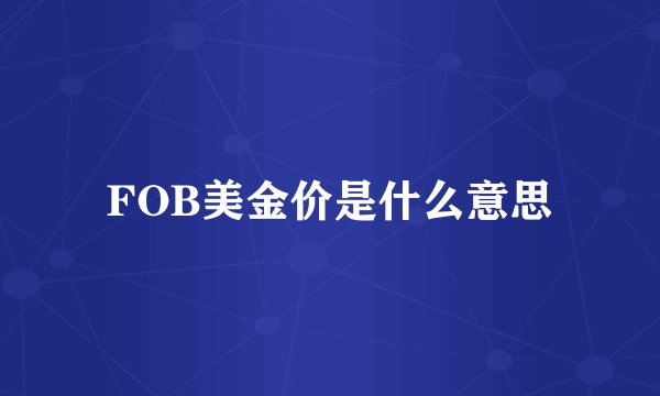 FOB美金价是什么意思