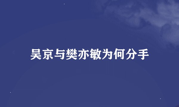 吴京与樊亦敏为何分手