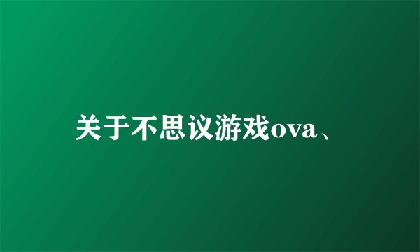 关于不思议游戏ova、