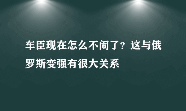 车臣现在怎么不闹了?这与俄罗斯变强有很大关系