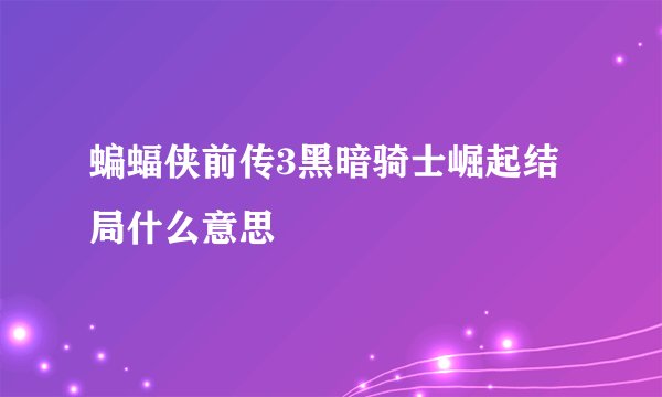 蝙蝠侠前传3黑暗骑士崛起结局什么意思