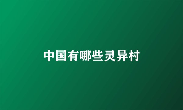 中国有哪些灵异村