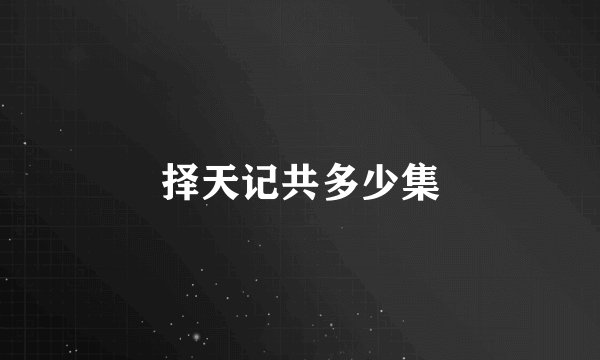 择天记共多少集