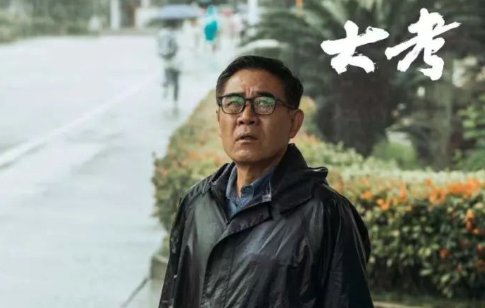 大考的全部演员