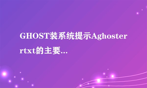 GHOST装系统提示Aghosterrtxt的主要原因及解决办法
