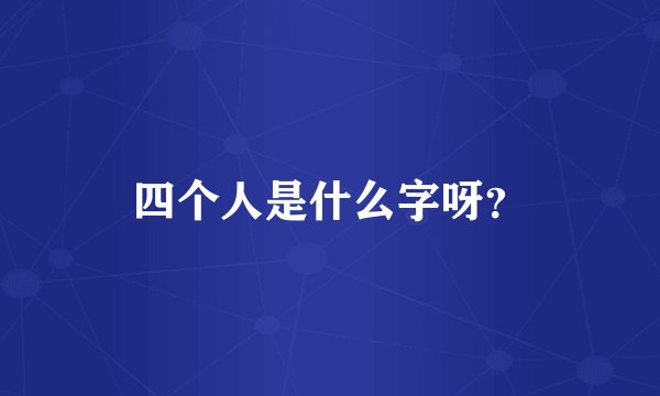 四个人是什么字呀？