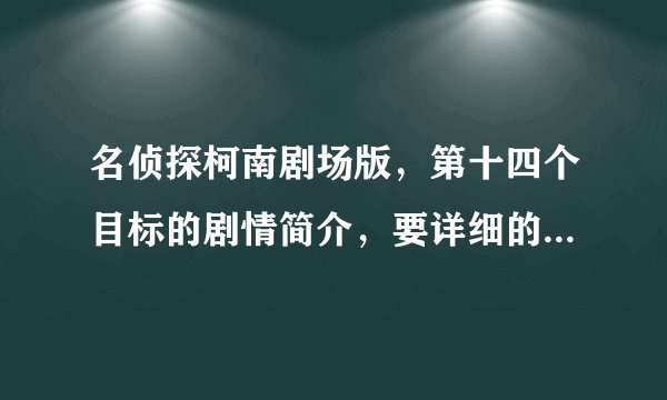 名侦探柯南剧场版，第十四个目标的剧情简介，要详细的，还有片名是什么意思