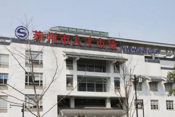 苏州人才市场