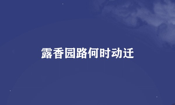 露香园路何时动迁