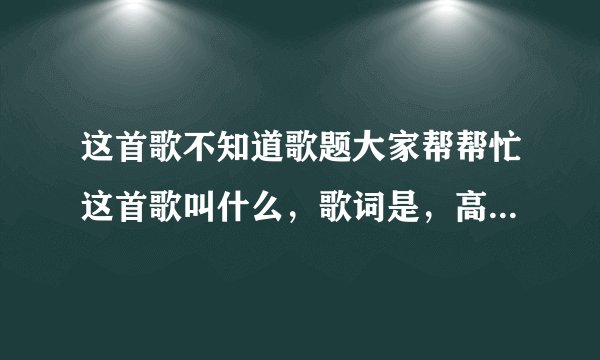 这首歌不知道歌题大家帮帮忙这首歌叫什么，歌词是，高潮部分: 那些孤单的夜 就像艰难的人们， 告
