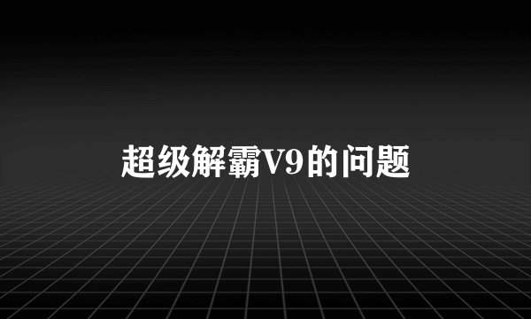超级解霸V9的问题