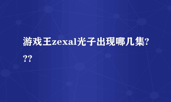 游戏王zexal光子出现哪几集???