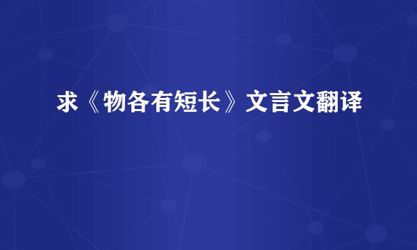 求《物各有短长》文言文翻译