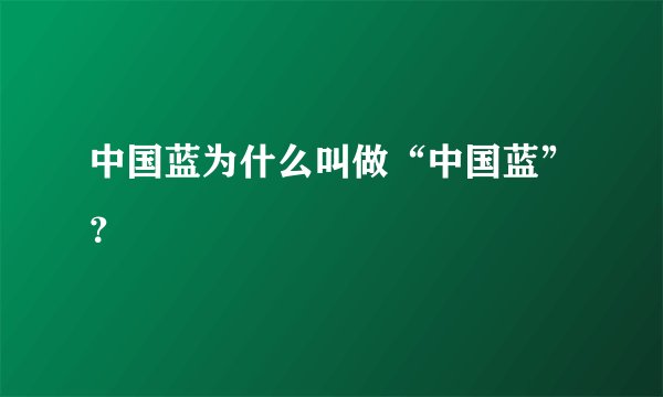 中国蓝为什么叫做“中国蓝”？