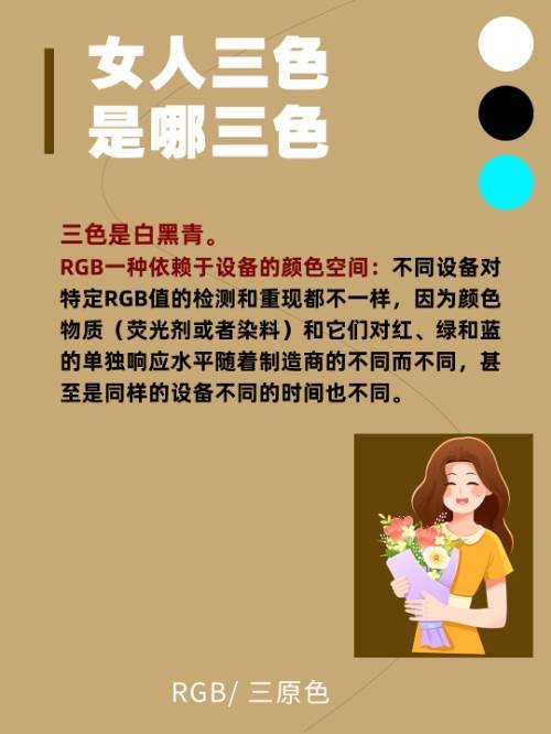 女人三色是哪三色？