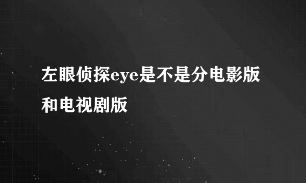 左眼侦探eye是不是分电影版和电视剧版