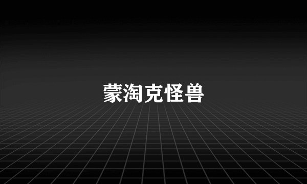 蒙淘克怪兽