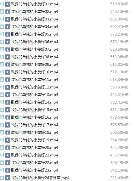 求致我们单纯的小美好百度云资源