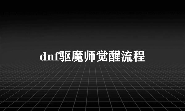 dnf驱魔师觉醒流程
