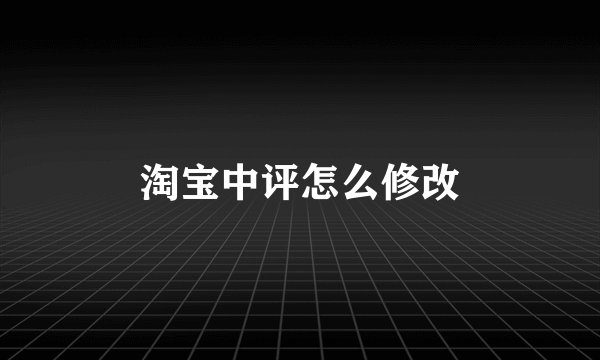 淘宝中评怎么修改