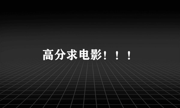 高分求电影！！！