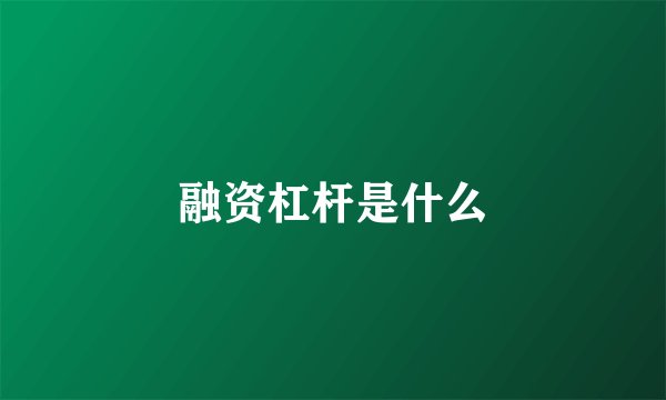 融资杠杆是什么