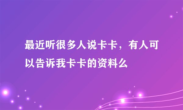 最近听很多人说卡卡，有人可以告诉我卡卡的资料么