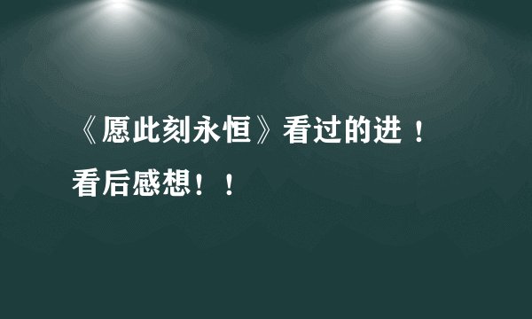 《愿此刻永恒》看过的进 ！看后感想！！