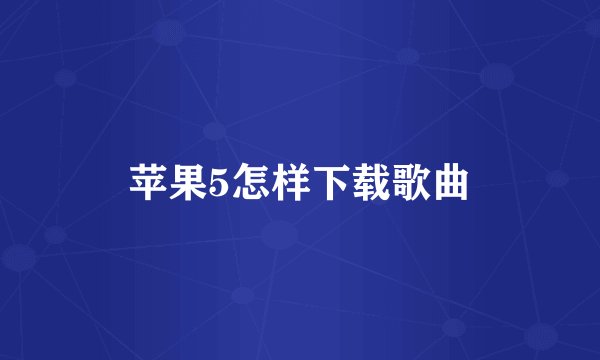 苹果5怎样下载歌曲