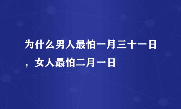 为什么男人最怕一月三十一日，女人最怕二月一日