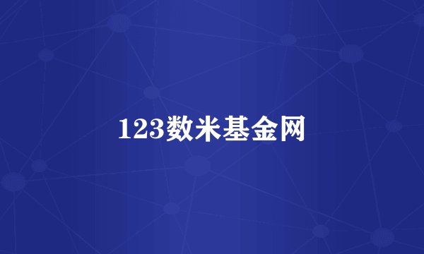 123数米基金网