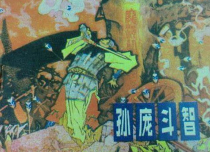 孙庞斗智比喻什么生肖呢