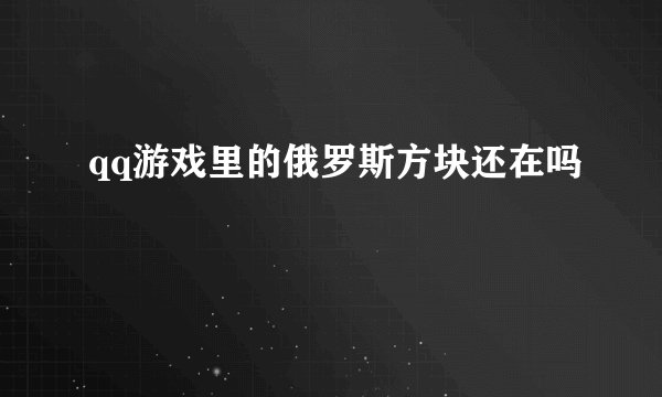 qq游戏里的俄罗斯方块还在吗