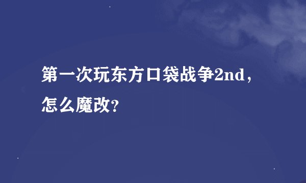 第一次玩东方口袋战争2nd，怎么魔改？