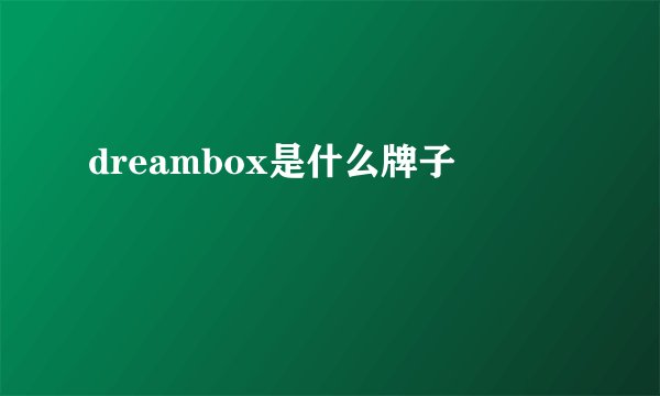 dreambox是什么牌子