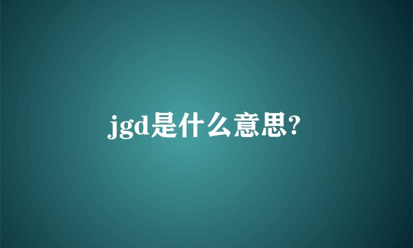 jgd是什么意思?