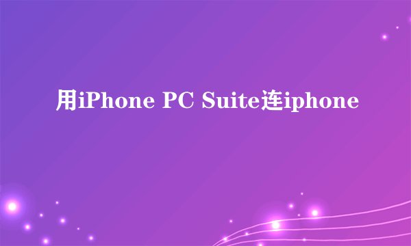 用iPhone PC Suite连iphone