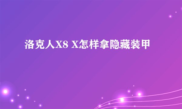 洛克人X8 X怎样拿隐藏装甲