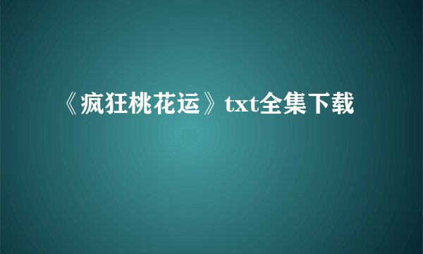 《疯狂桃花运》txt全集下载
