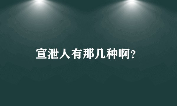 宣泄人有那几种啊？