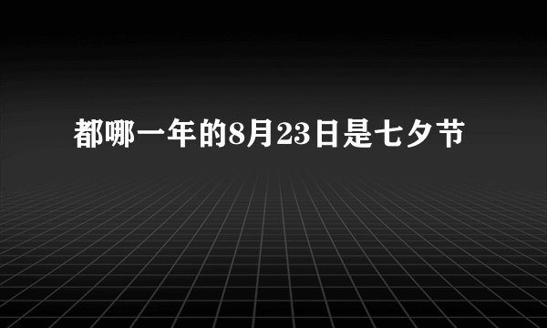 都哪一年的8月23日是七夕节