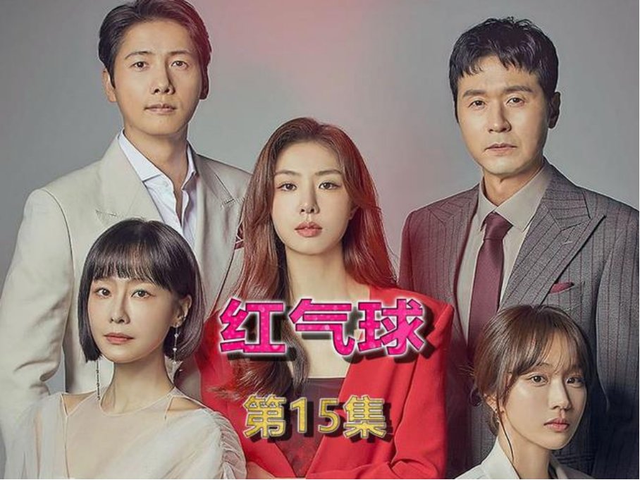 韩剧红气球结局了吗