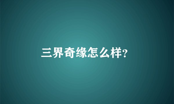 三界奇缘怎么样？