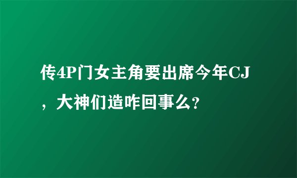 传4P门女主角要出席今年CJ，大神们造咋回事么？