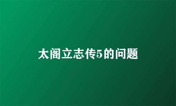 太阁立志传5的问题
