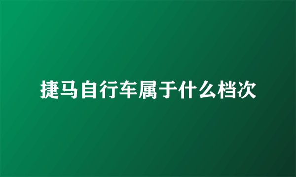 捷马自行车属于什么档次